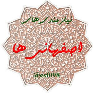 کانال نیازمندی های اصفهانی ها