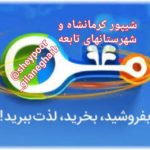 کانال شیپور کرمانشاه و شهرستانها