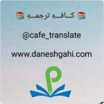 کانال کافه ترجمه