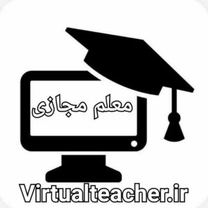 کانال معلم مجازی  Virtualteacher