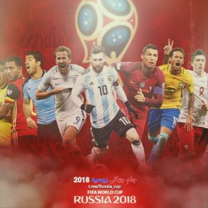 کانال  جام جهانی روسیه 2018