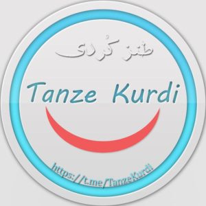 کانال طنز کُردی  Tanze Kurdi