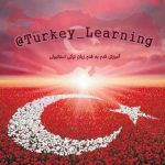 کانال آموزش زبان ترکی