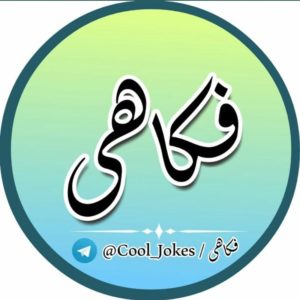 کانال تلگرام فکاهی افغانی
