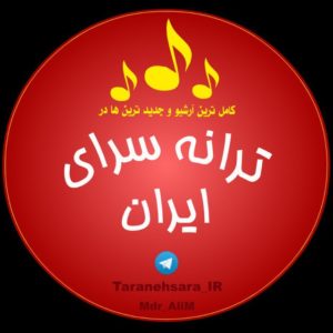 کانال تلگرام ترانه سرای ایران