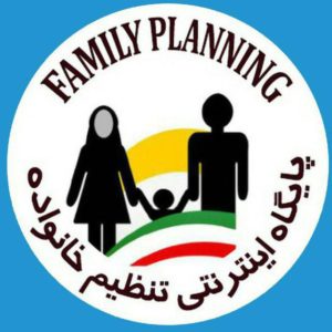 کانال سروش تنظیم خانواده