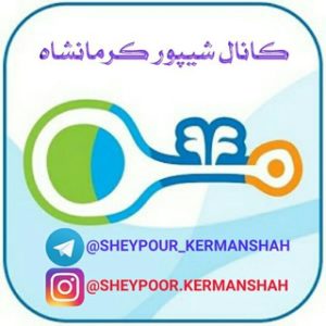 کانال تلگرام  شیپور کرمانشاه