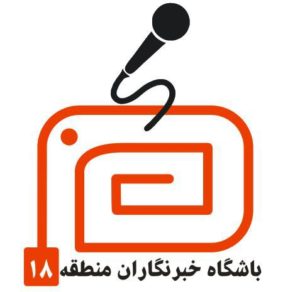 کانال تلگرام باشگاه خبرنگاران منطقه18