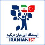 کانال تلگرام ایرانیان ترکیه