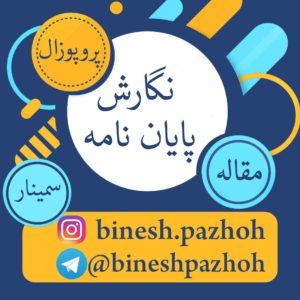 کانال تلگرام bineshpazhoh