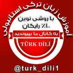 کانال تلگرام آموزش رایگان زبان ترکی