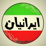 کانال تلگرام ایرانیان IRANIAN
