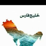کانال تلگرام فروشگاه اینترنتی خلیج فارس