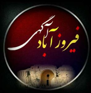 کانال تلگرام فیروزآباد آگهی