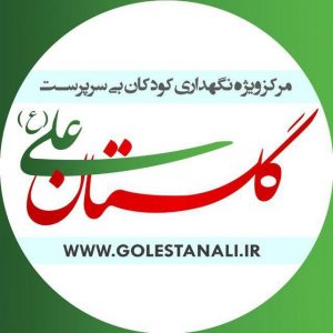کانال تلگرام خیریه گلستان علی (ع)