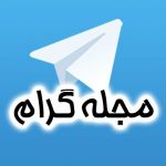 کانال تلگرام مجله گرام