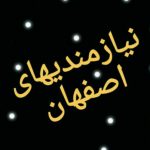کانال تلگرام نیازمندی های اصفهان