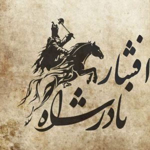 کانال تلگرام نادرشاه افشار