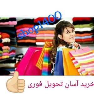 کانال تلگرام shop1400