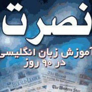 کانال تلگرام آموزش زبان با نصرت
