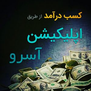 کانال تلگرام کسب درآمد با asro