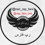 کانال تلگرام رپ فارس