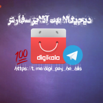 کانال تلگرام دیجیکالا