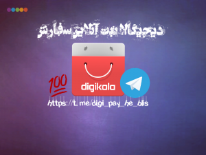 کانال تلگرام دیجیکالا