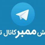 کانال تلگرام تبلیغات تضمینی ممبر پلاس