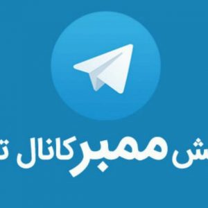 کانال تلگرام تبلیغات تضمینی ممبر پلاس