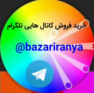 کانال تلگرام  فروشی تلگرام