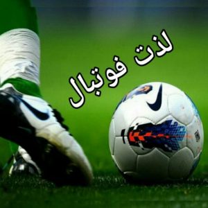 کانال تلگرام  لذت فوتبال