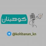 کانال تلگرام صدای کوهبنان