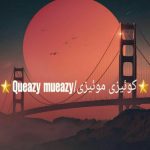 کانال تلگرام کوئيزى موييزى/Queazy_mueazy