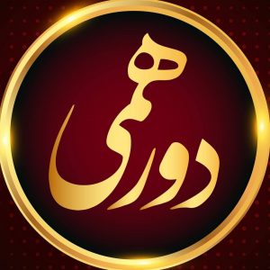 کانال تلگرام  رسمی دورهمی 5