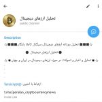 کانال تلگرام تحلیل ارزهای دیجیتال