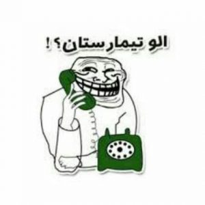 کانال تلگرام الوو تیمارستان