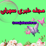 کانال تلگرام مجله خبری سهران