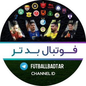 کانال تلگرام فوتبال بدتر  FutballBadtar