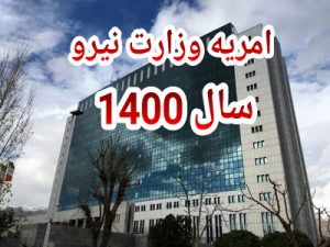 کانال تلگرام امریه وزارت نیرو ۱۴۰۰