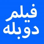 کانال تلگرام فیلم دوبله فارسی